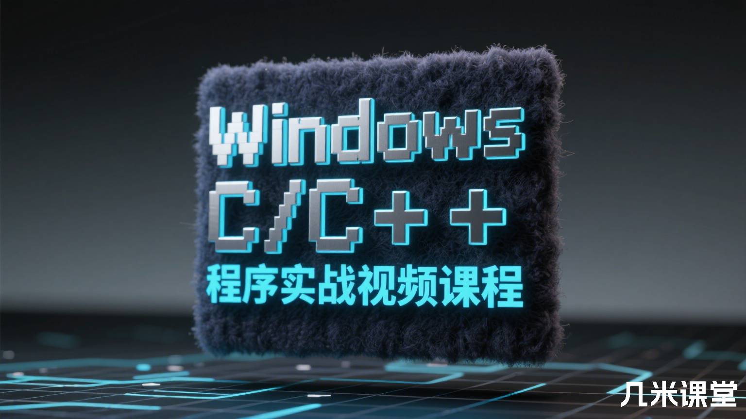 Windows C/C++程序实战视频课程