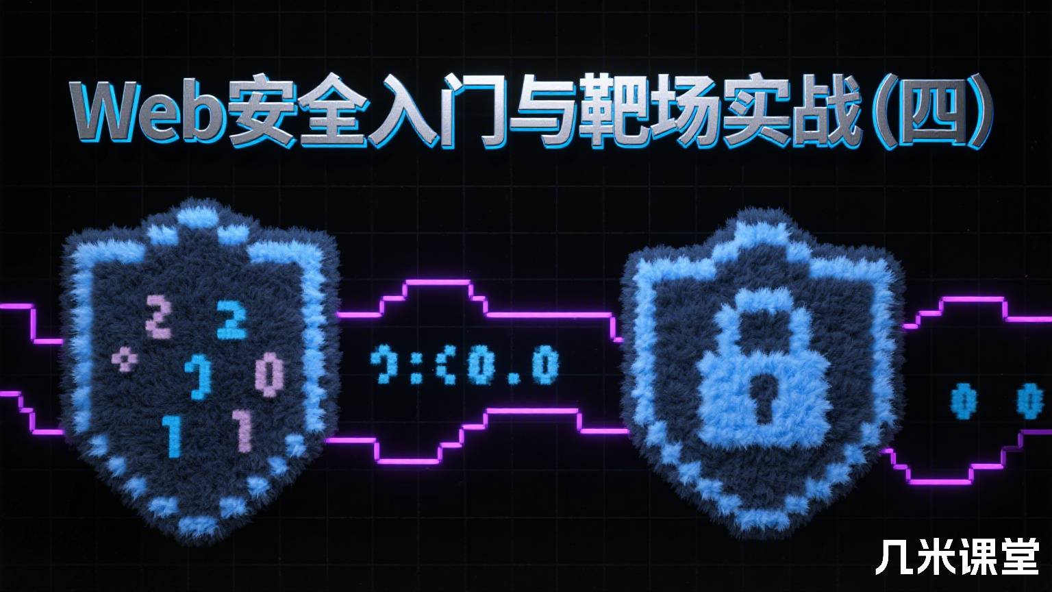 Web安全入门与靶场实战(四)
