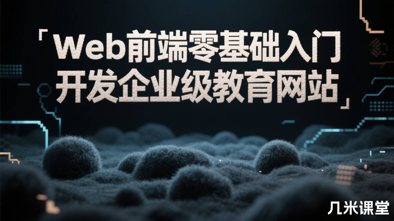 Web前端零基础入门 开发企业级教育网站