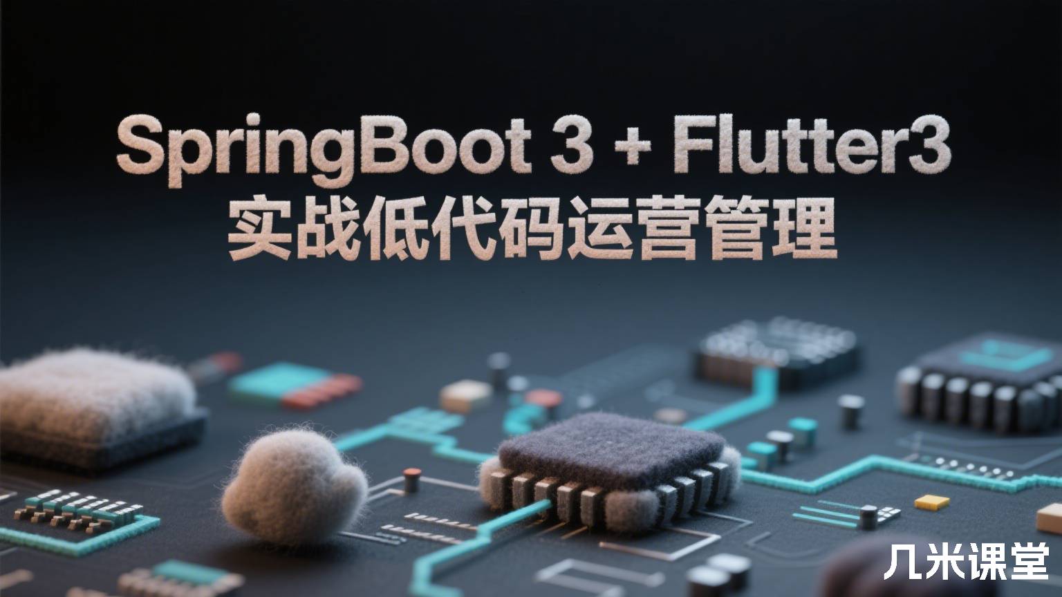 SpringBoot 3 + Flutter3 实战低代码运营管理