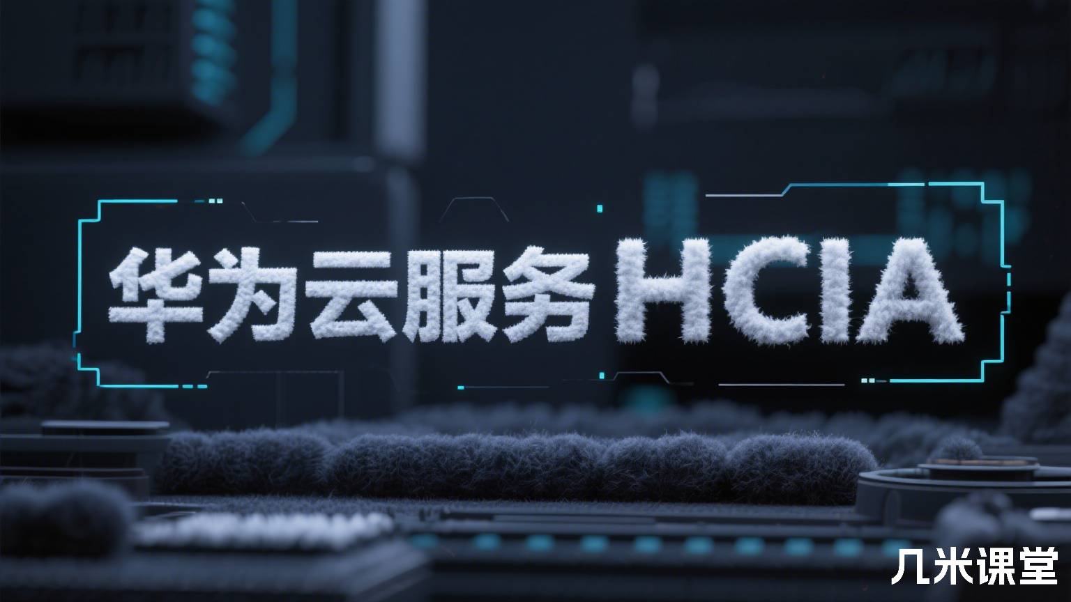 华为云服务HCIA
