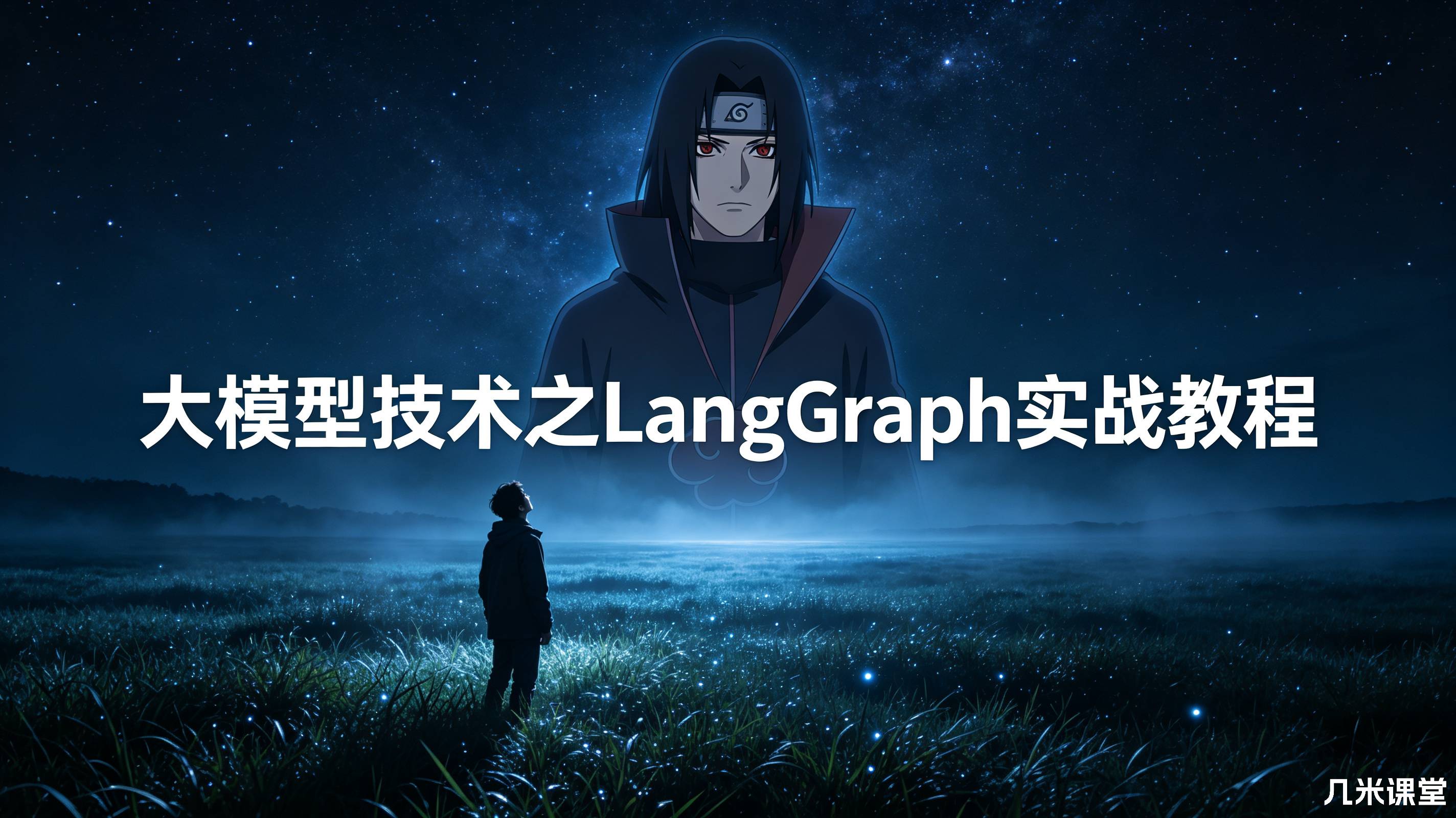 大模型技术之LangGraph实战教程