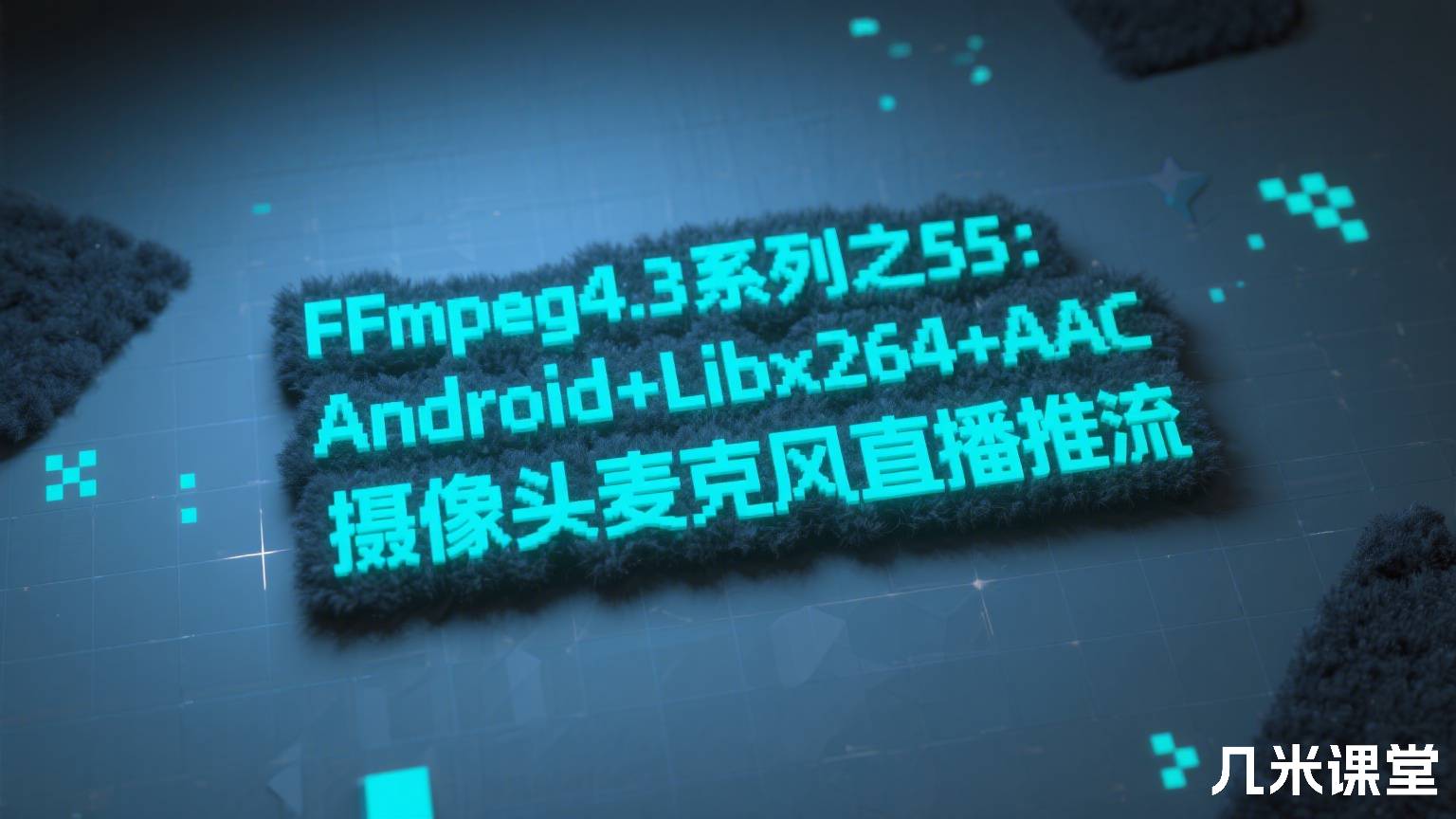 FFmpeg4.3系列之55:Android+Libx264+AAC摄像头麦克风直播推流