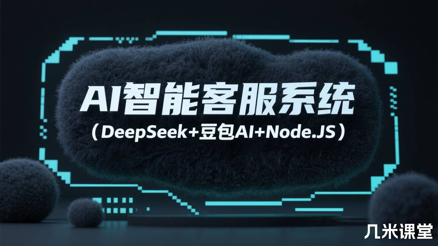 AI智能客服系统(DeepSeek+豆包AI+Node.JS)