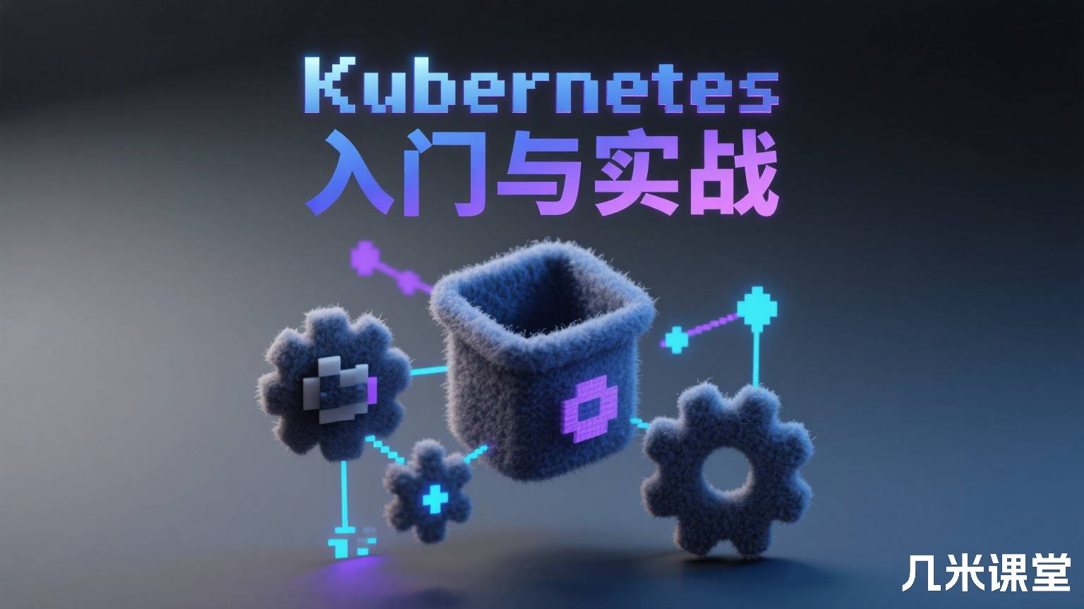 Kubernetes入门与实战