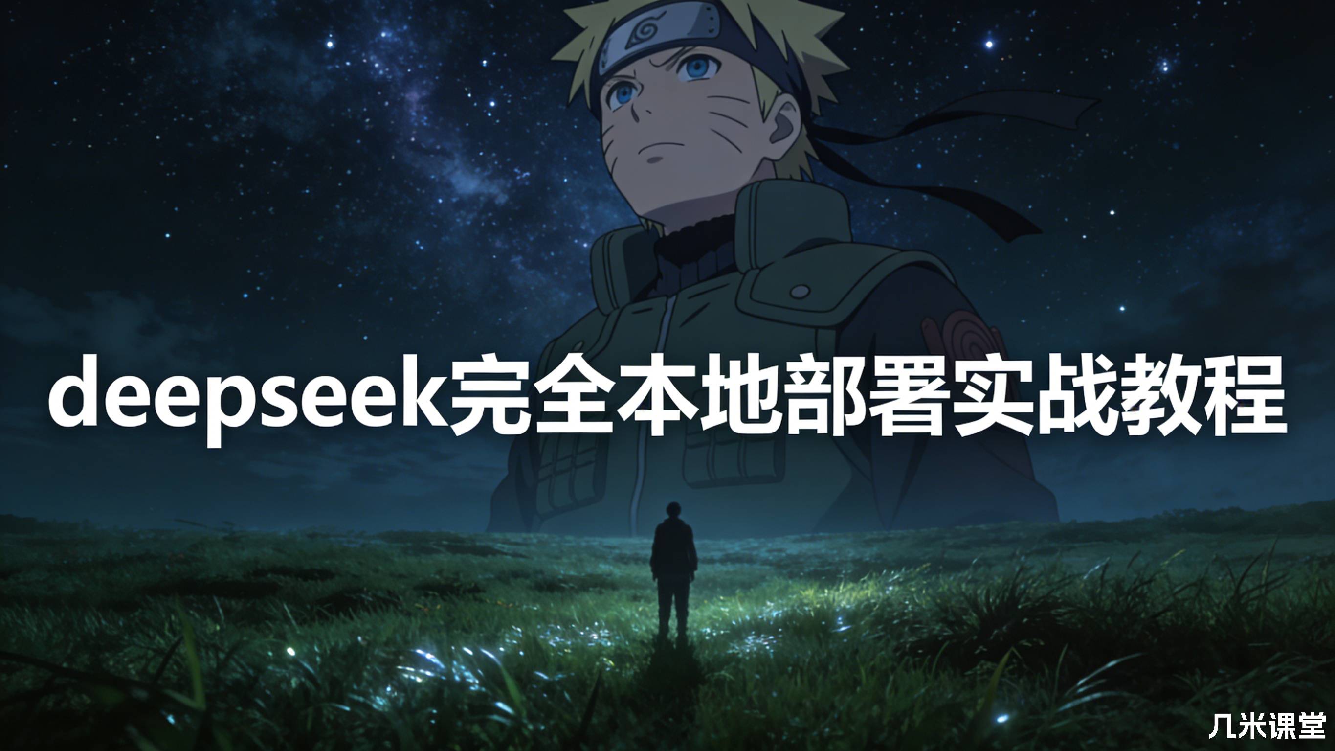 deepseek完全本地部署实战教程