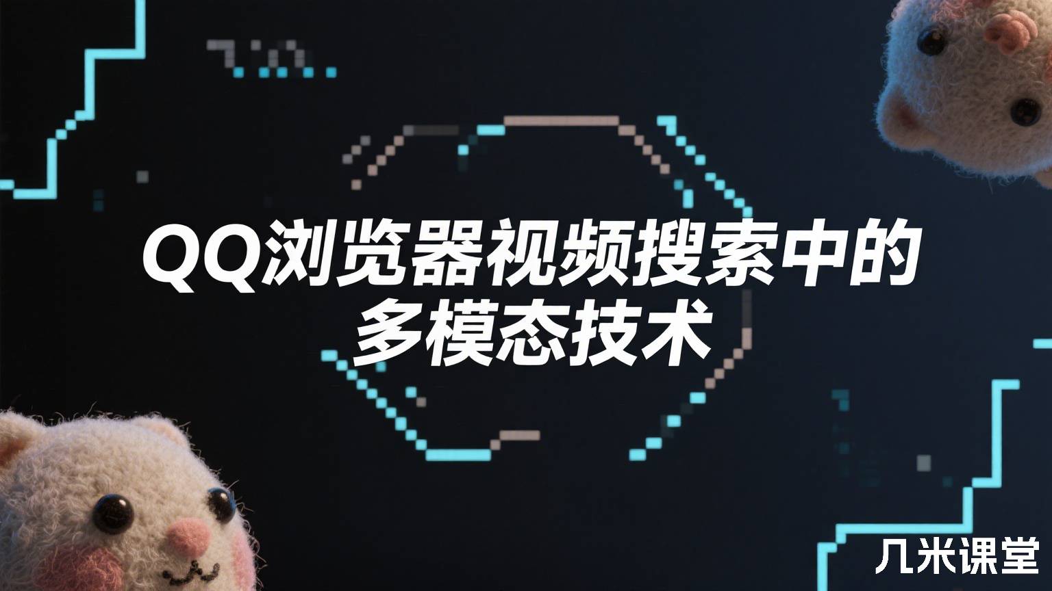 QQ浏览器视频搜索中的多模态技术