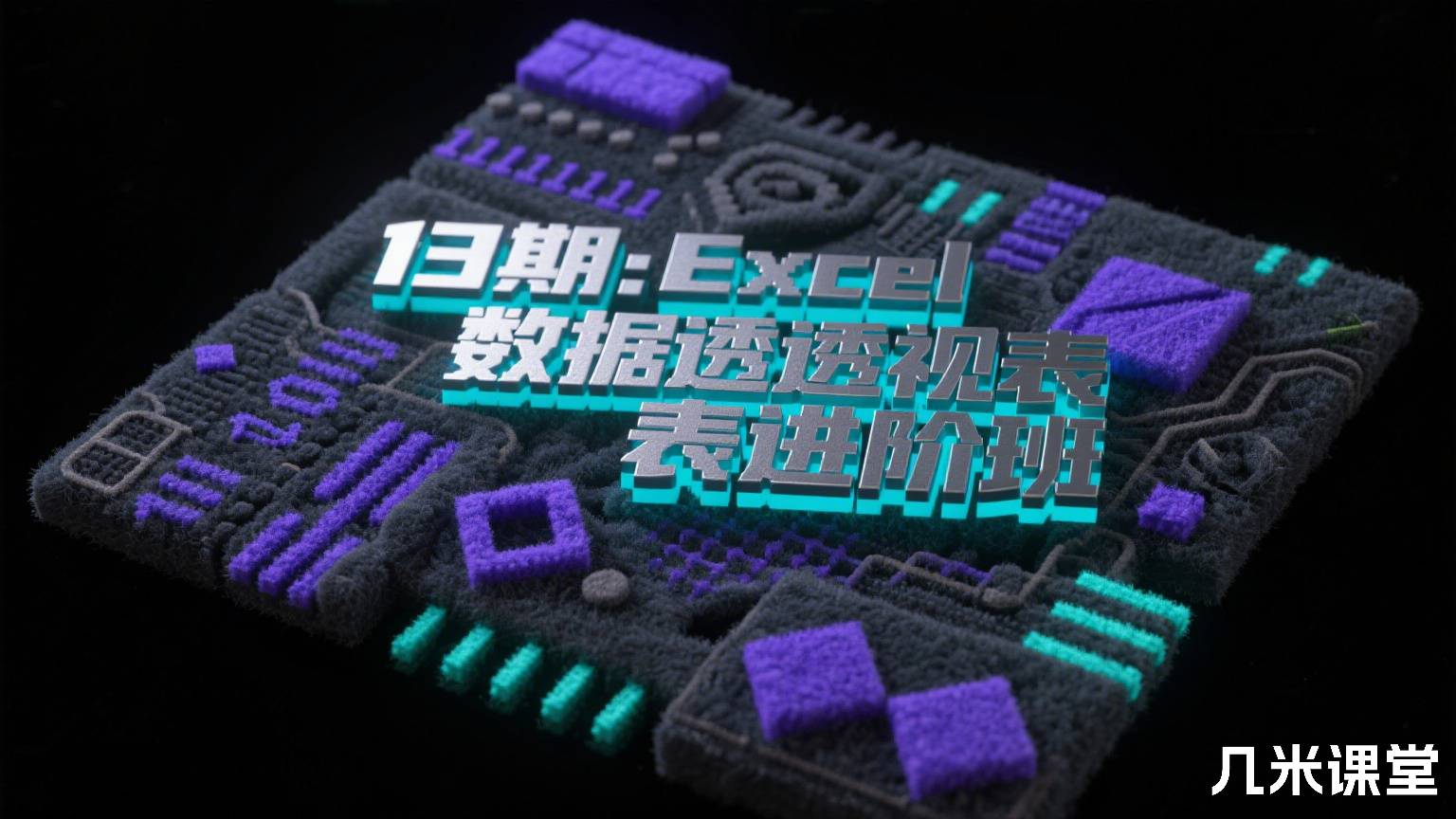 13期:Excel数据透视表进阶班