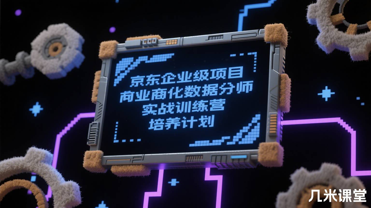 京东企业级项目商业化数据分析师实战训练营培养计划