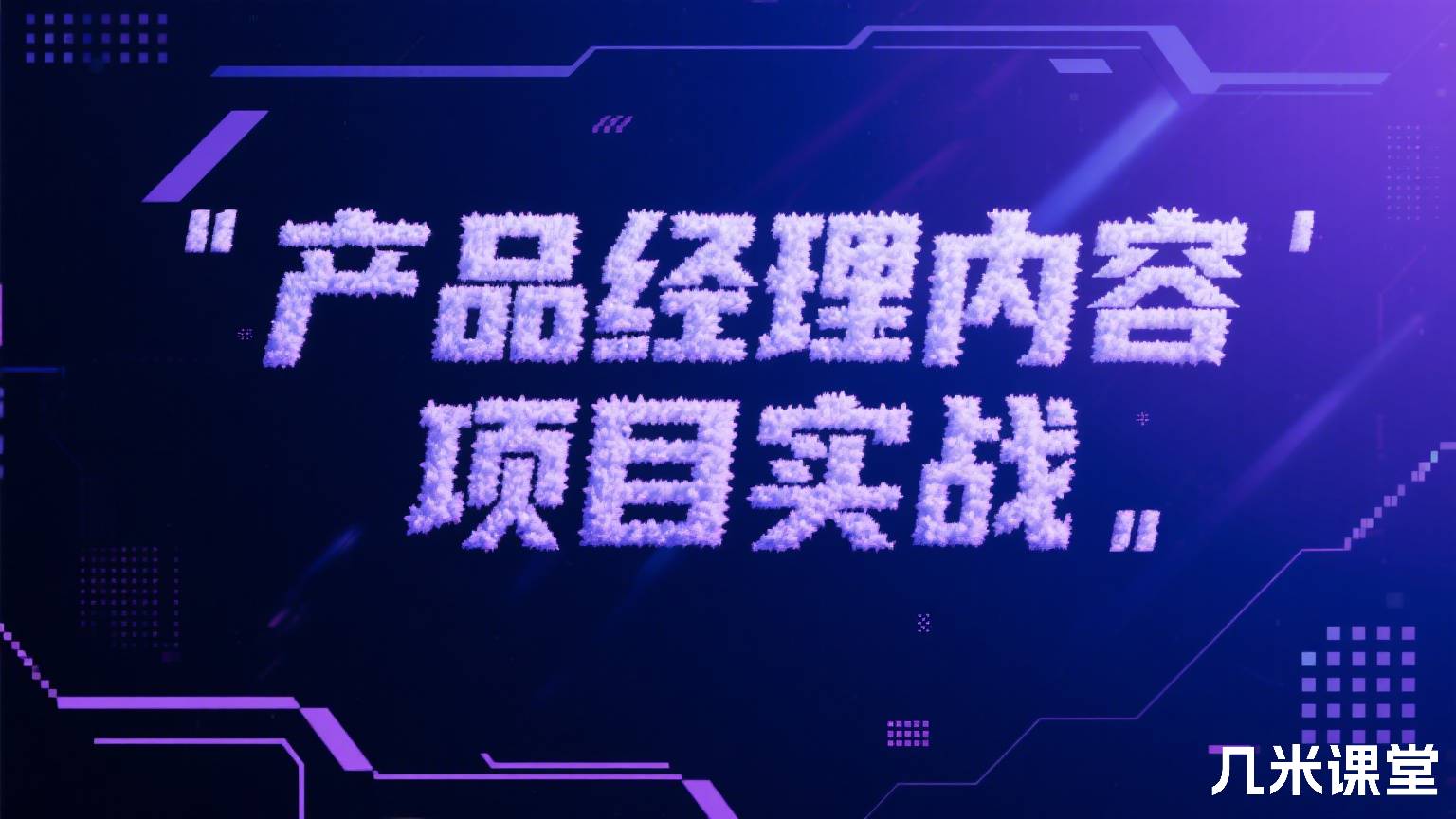 产品经理内容项目实战
