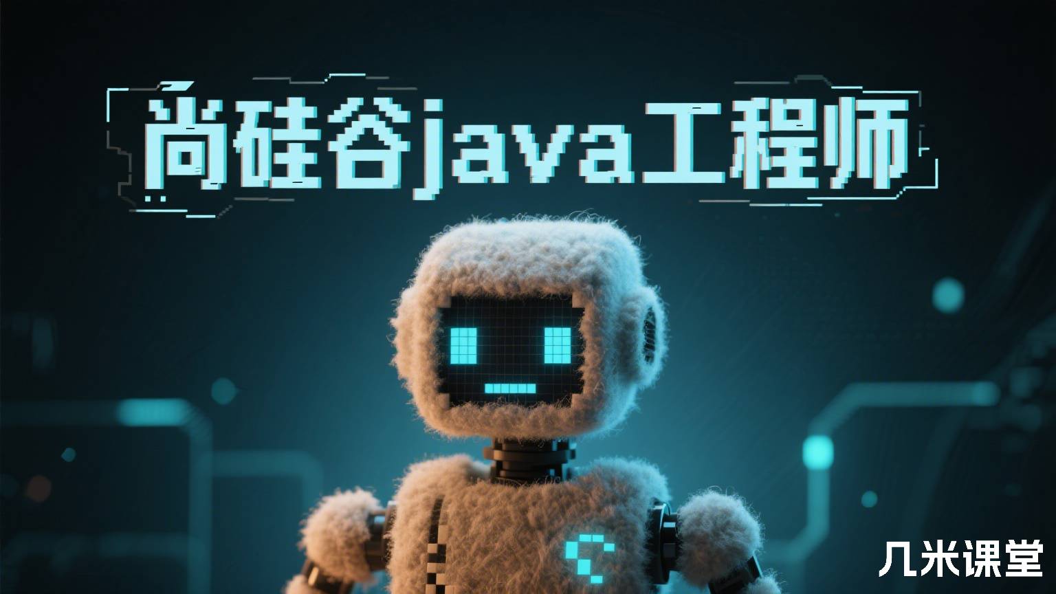 尚硅谷java工程师