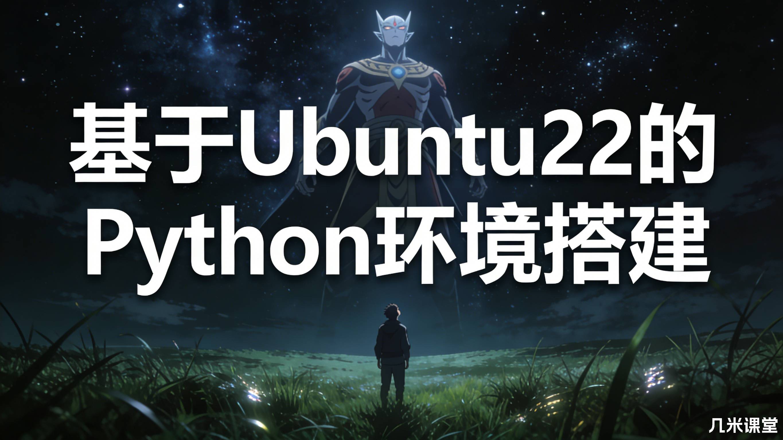 基于Ubuntu22的Python环境搭建