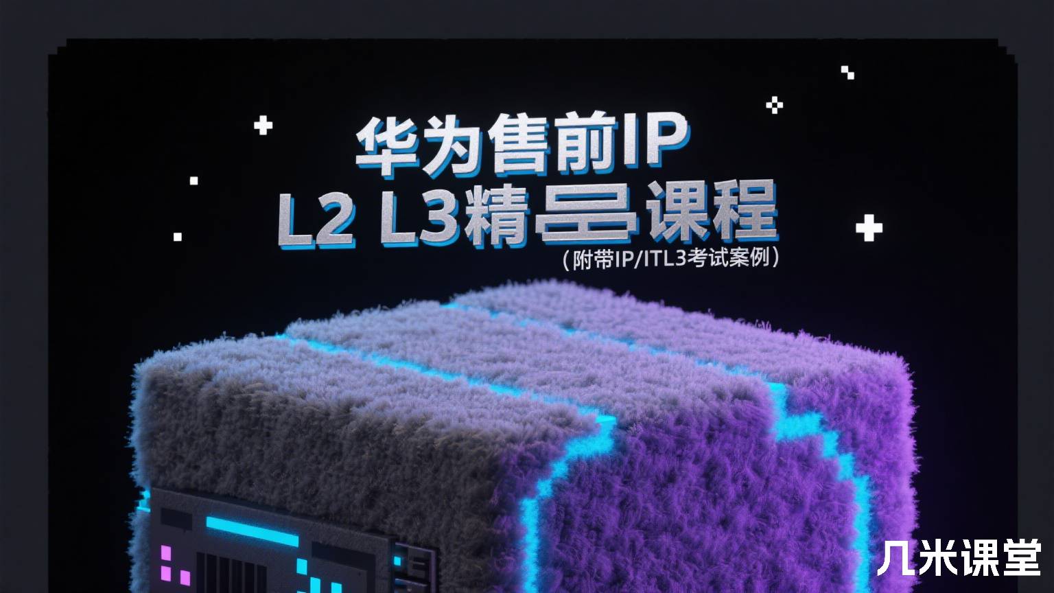 华为售前IP L2 L3精品课程(附带IP/ITL3考试案例)