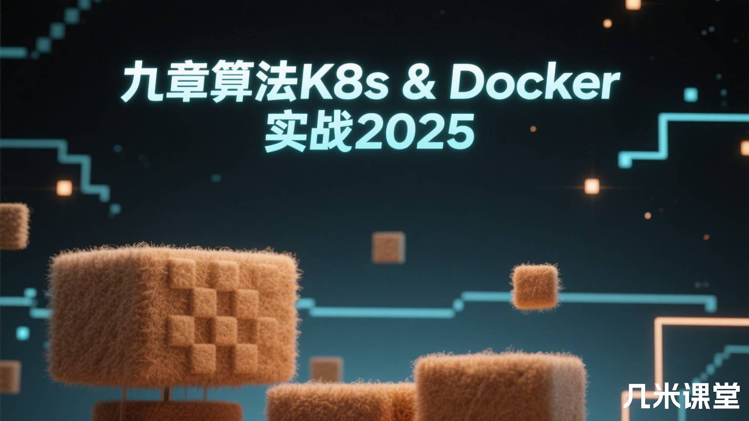 九章算法K8s & Docker 实战2025