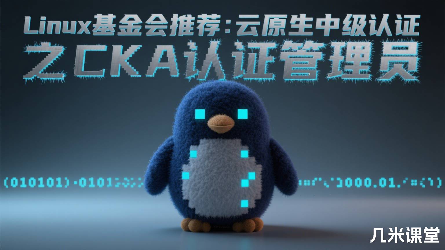 Linux基金会推荐:云原生中级认证 之 CKA认证管理员