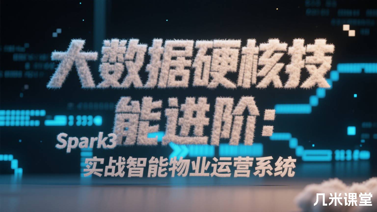 大数据硬核技能进阶:Spark3实战智能物业运营系统