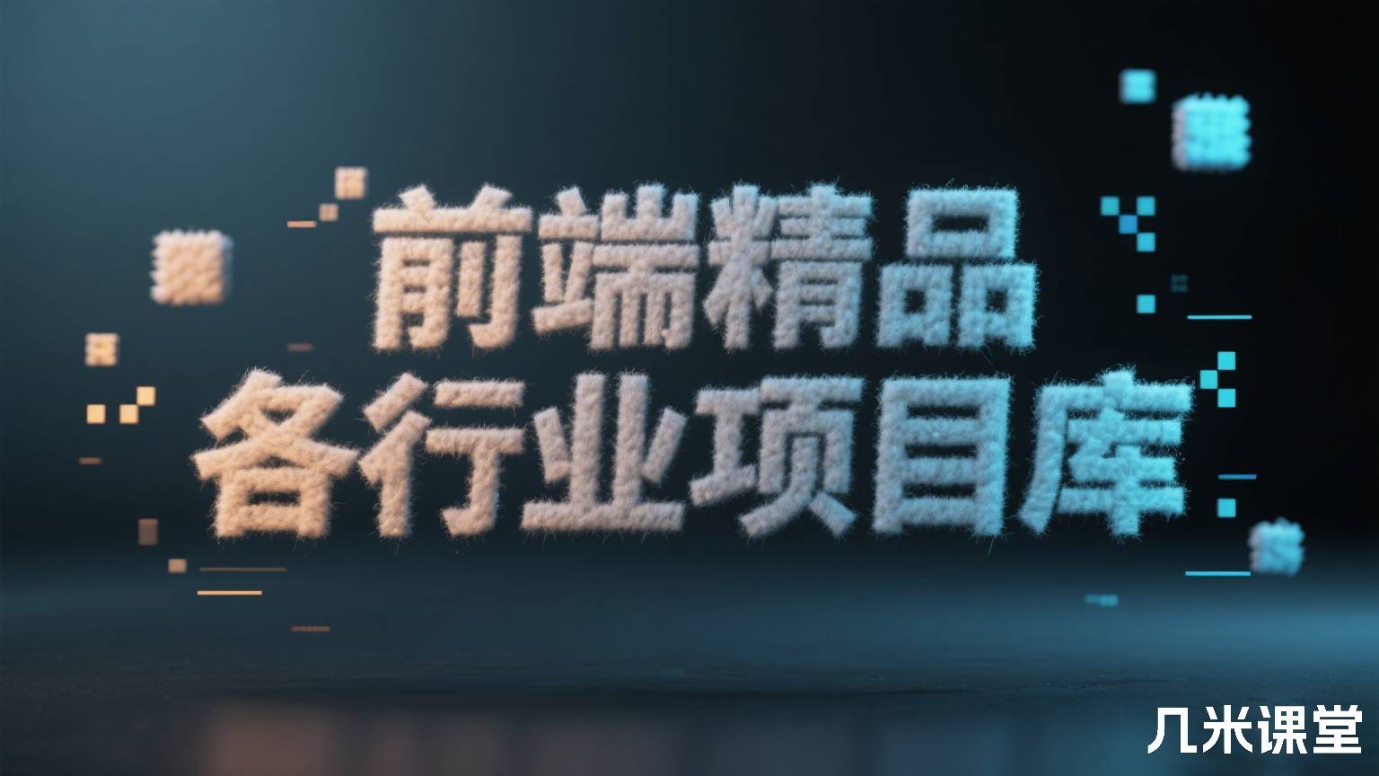 前端精品各行业项目库