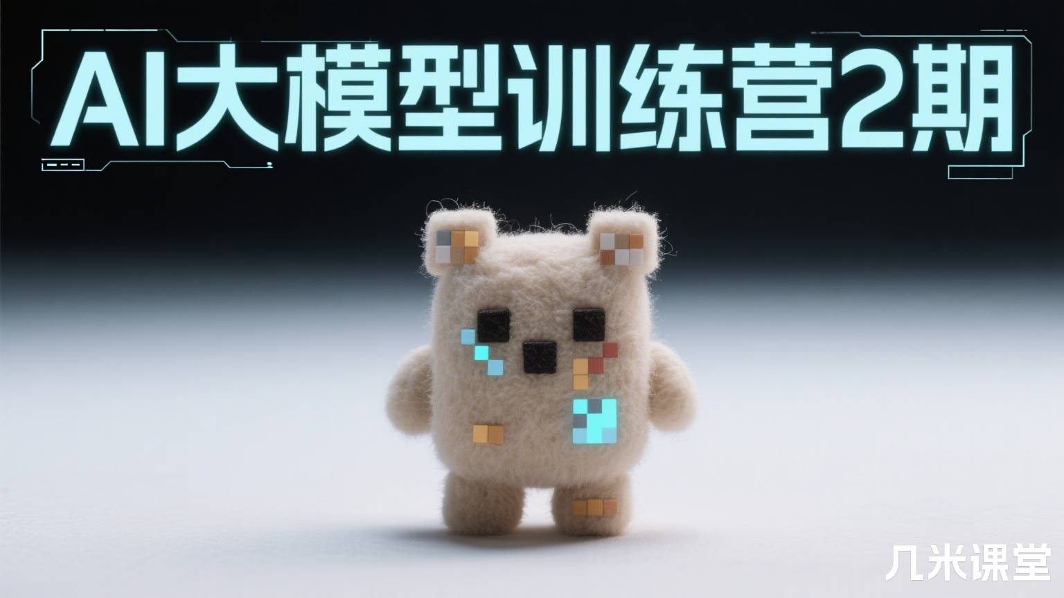 AI大模型训练营 新版