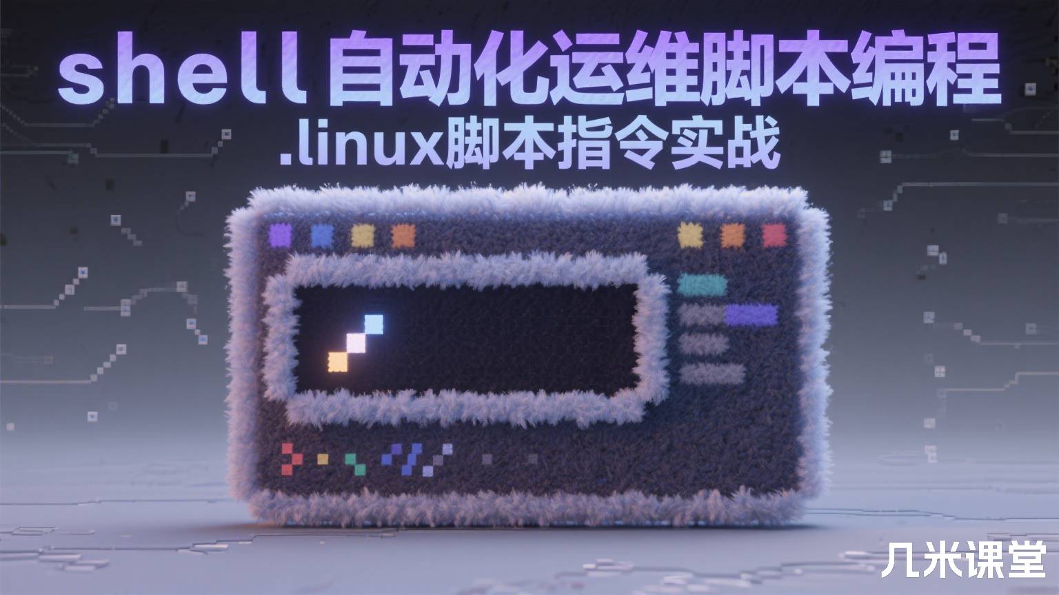 shell自动化运维脚本编程.linux脚本指令实战