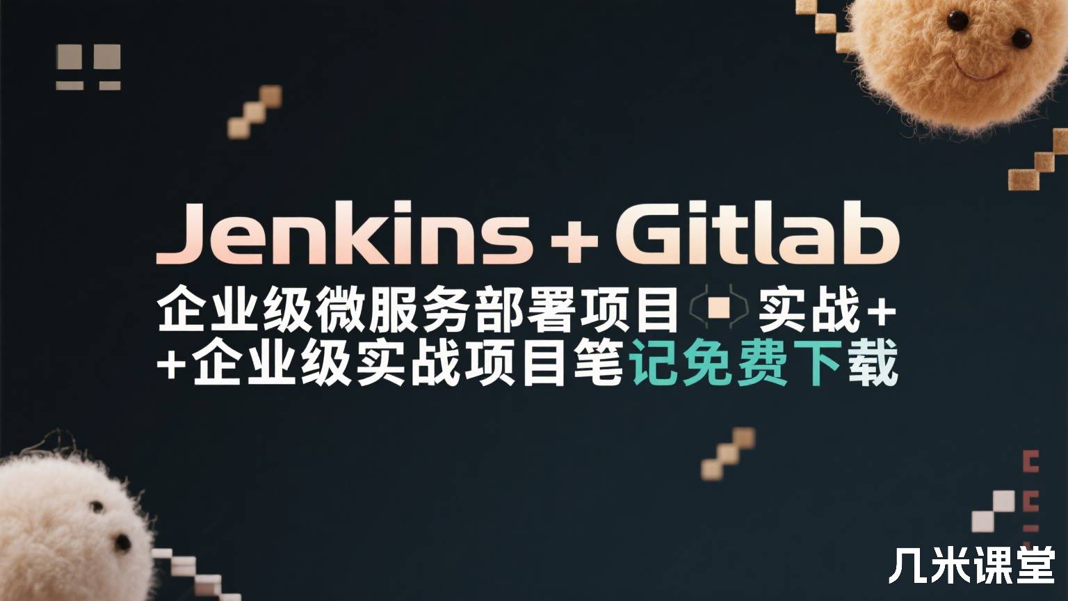 Jenkins+Gitlab企业级微服务部署项目实战+企业级实战项目笔记免费下载