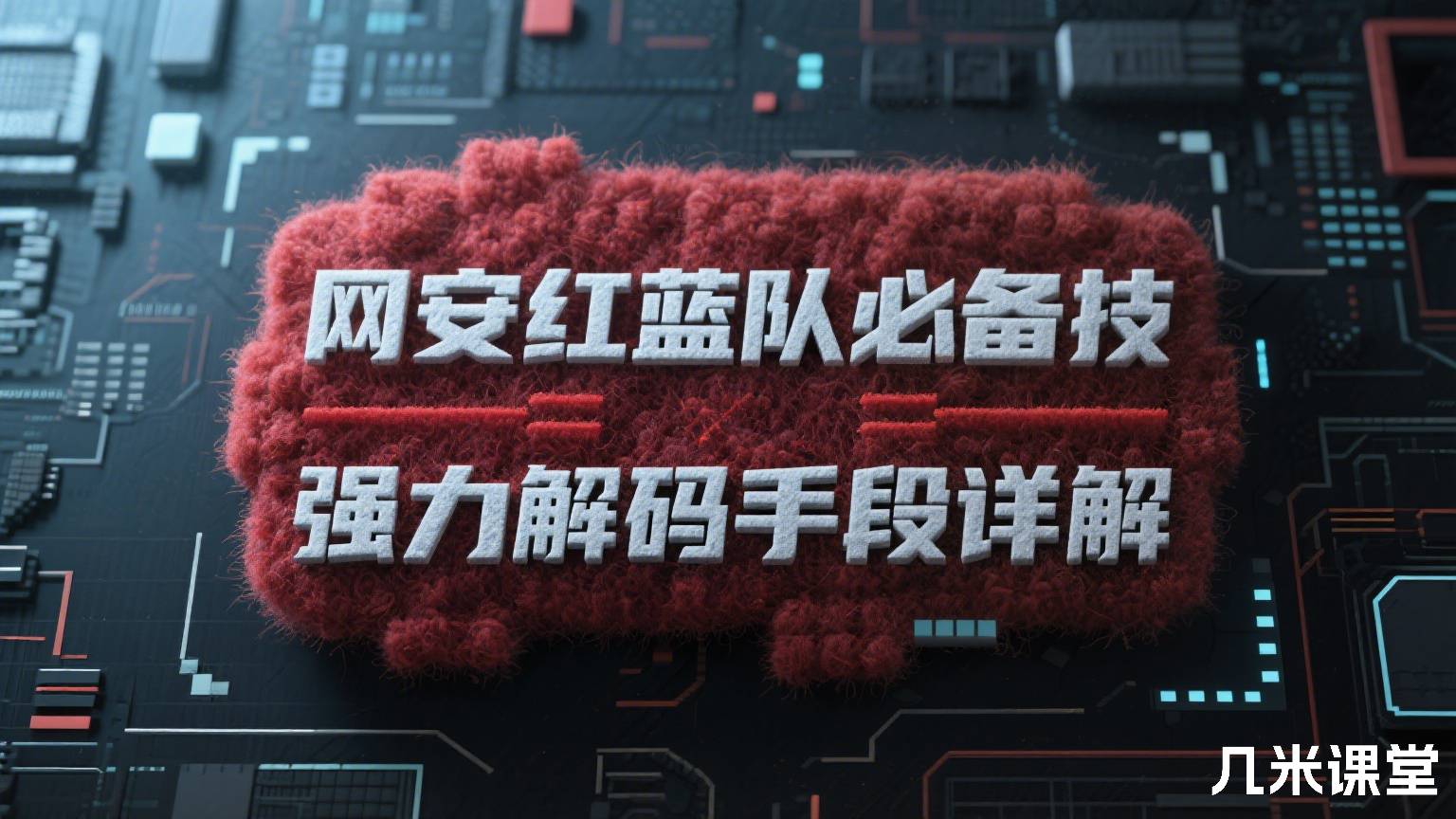网安红蓝队必备技能强力解码手段详解