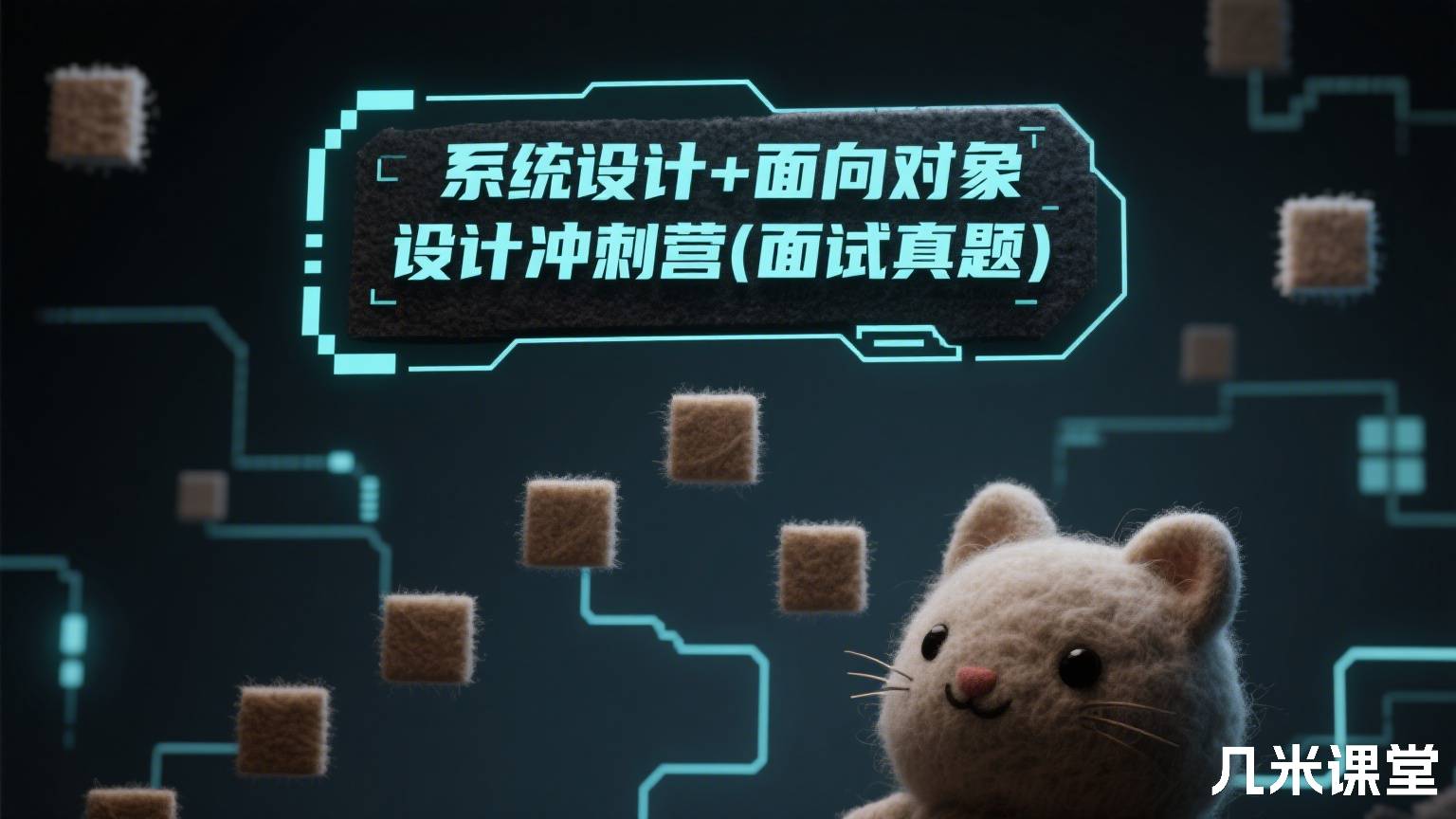 系统设计+面向对象设计冲刺营(面试真题)