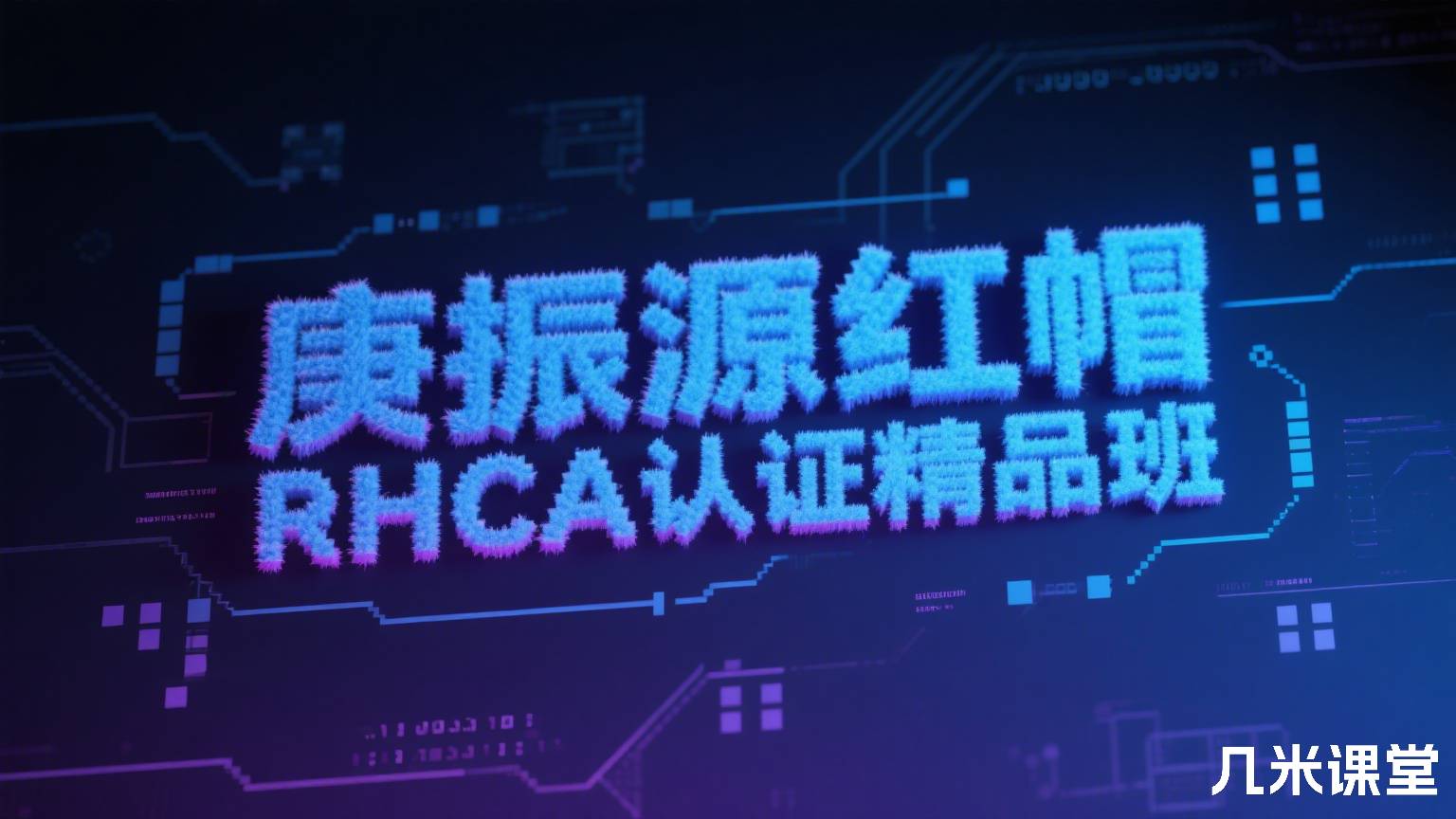 庚振源红帽RHCA认证精品班