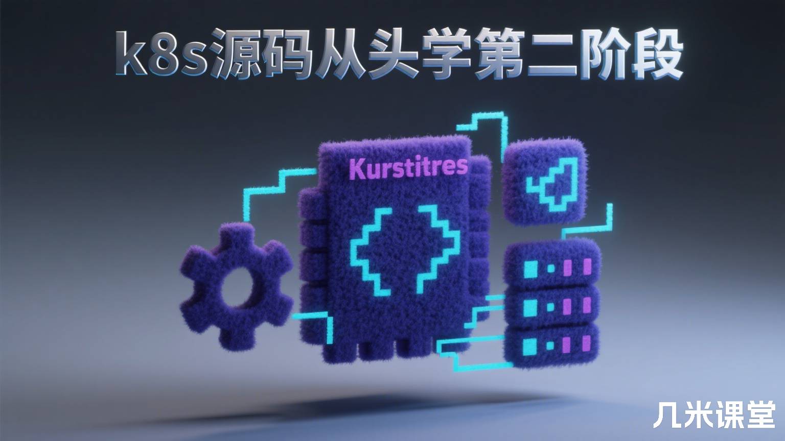 k8s源码从头学第二阶段
