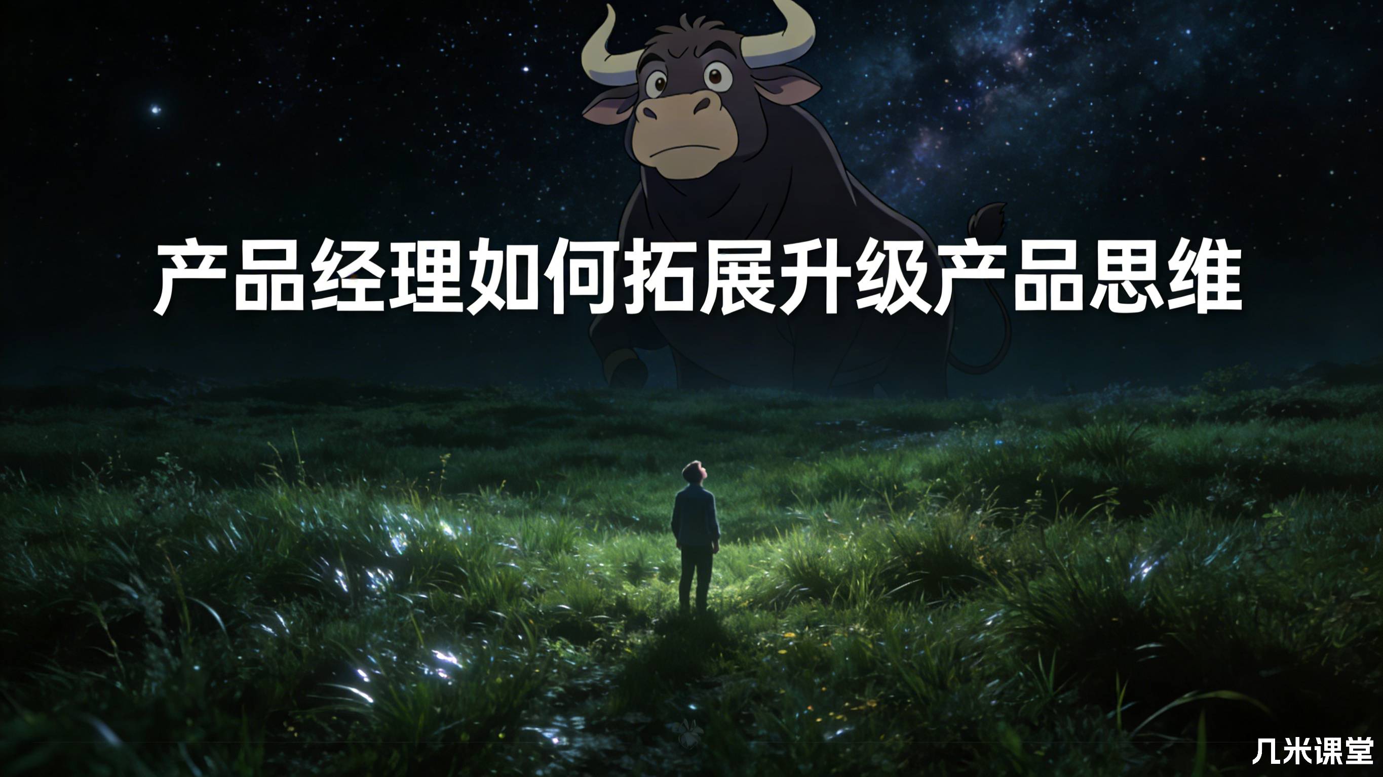 产品经理如何拓展升级产品思维