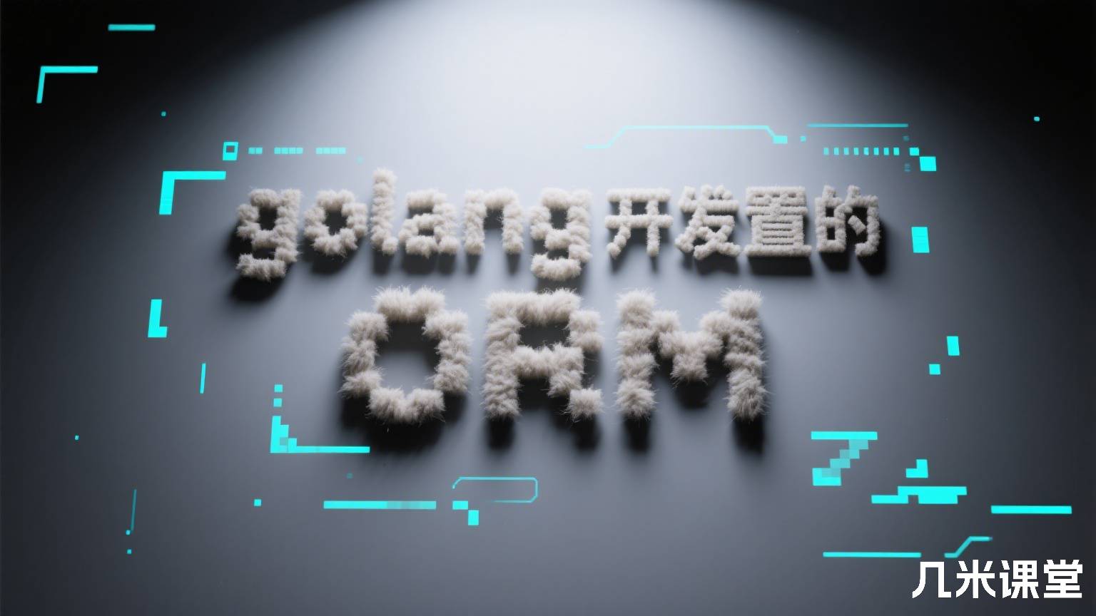 golang开发可配置的ORM