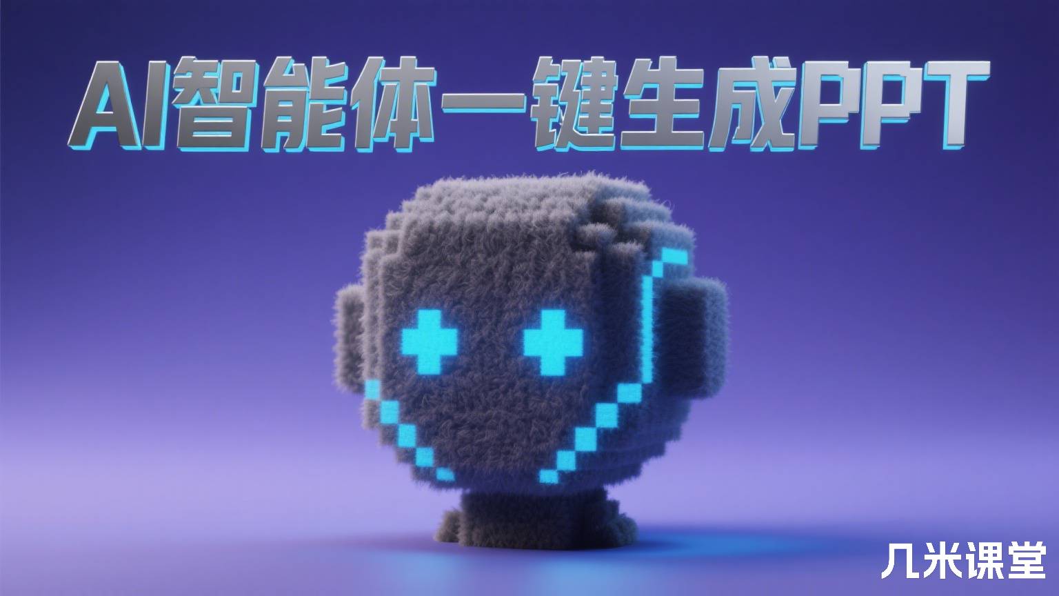  AI智能体一键生成PPT