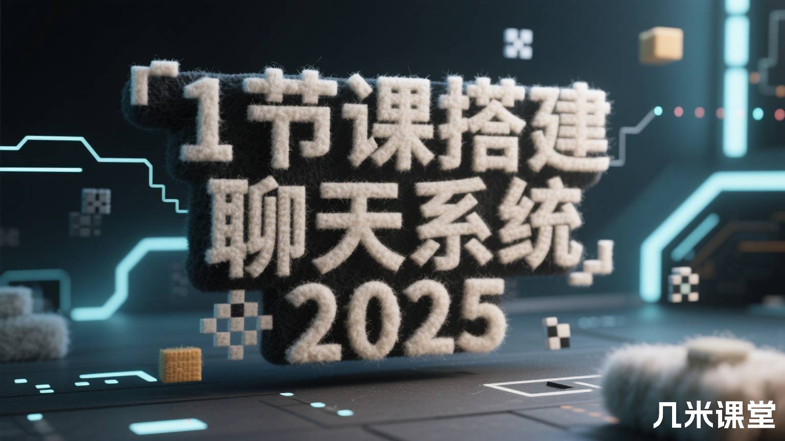 1节课搭建Wechat聊天系统2025