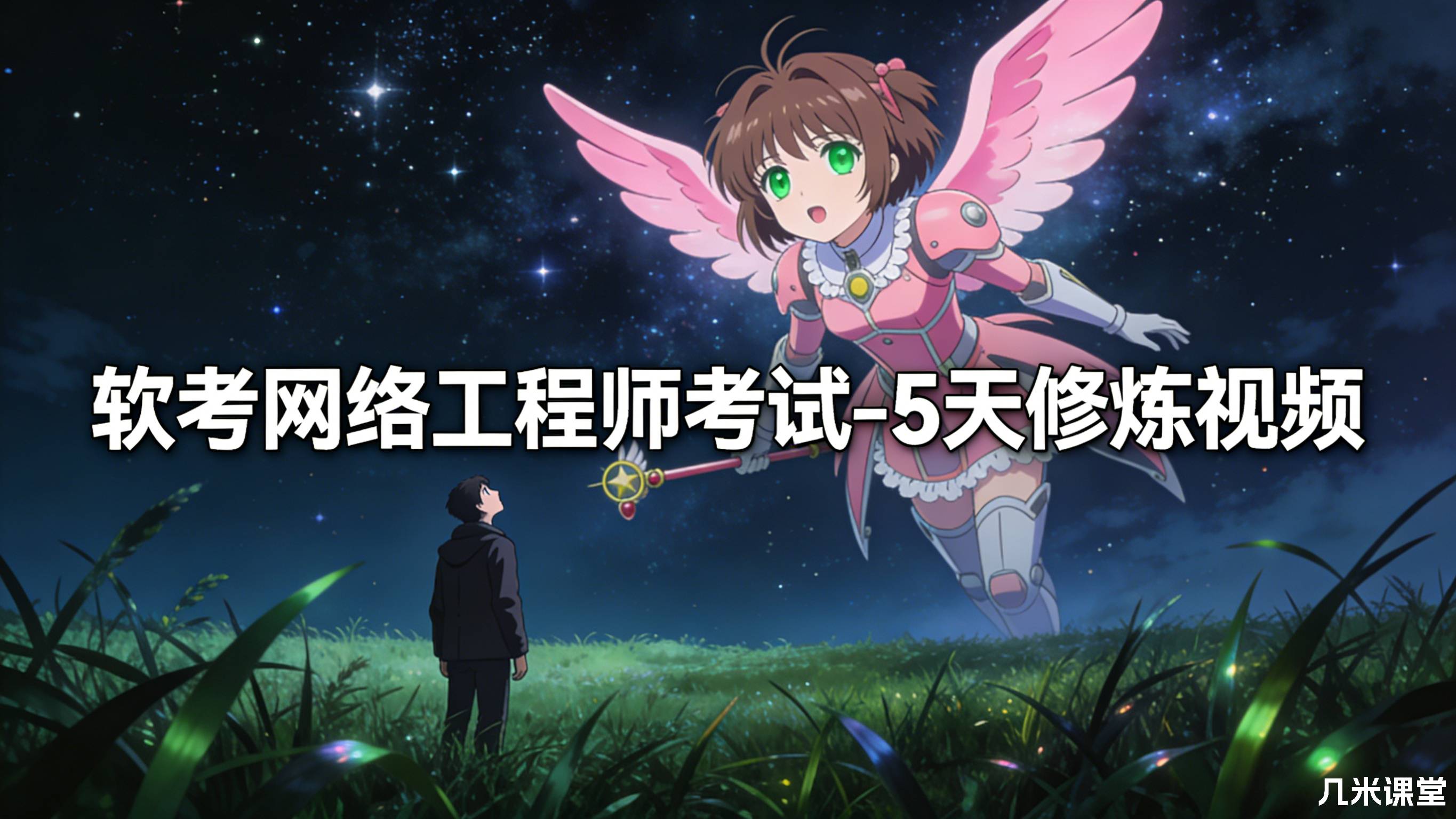 软考网络工程师考试-5天修炼视频