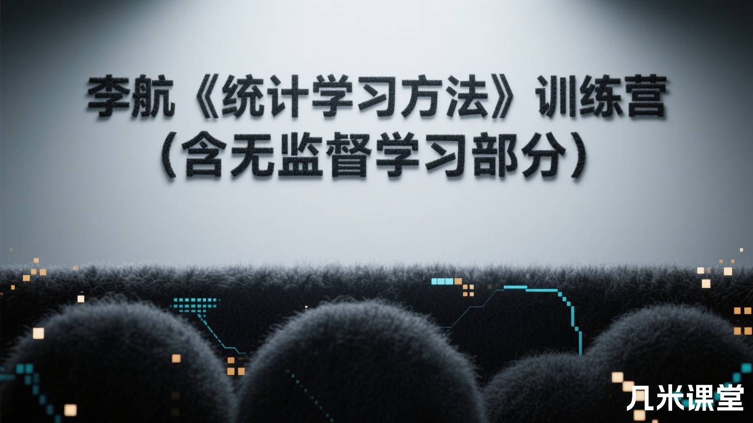 李航《统计学习方法》训练营(含无监督学习部分)