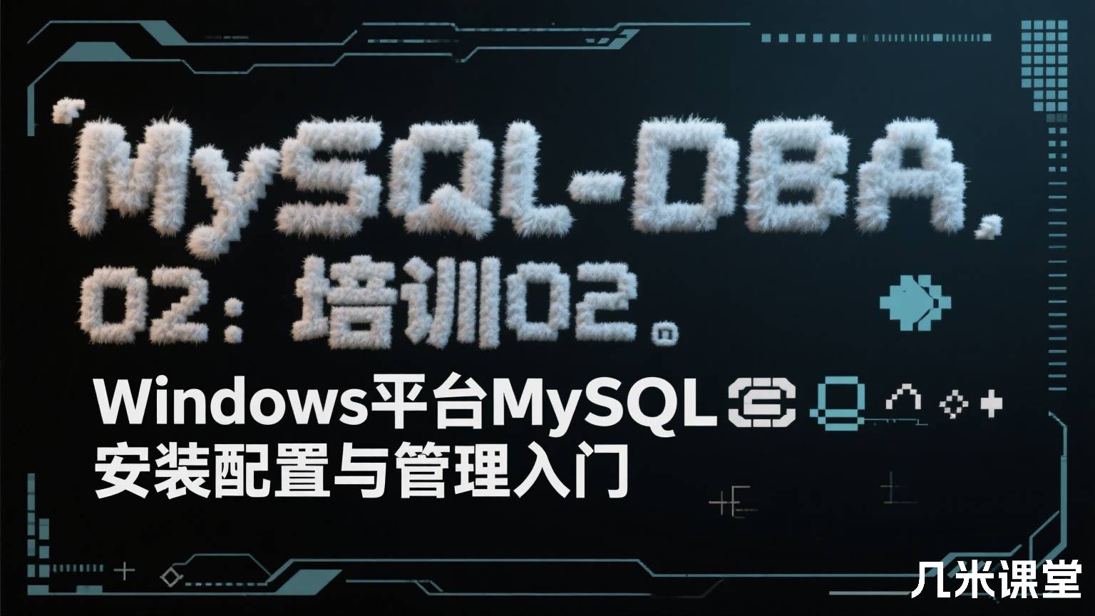 MySQL-DBA培训02:Windows平台MySQL安装配置与管理入门