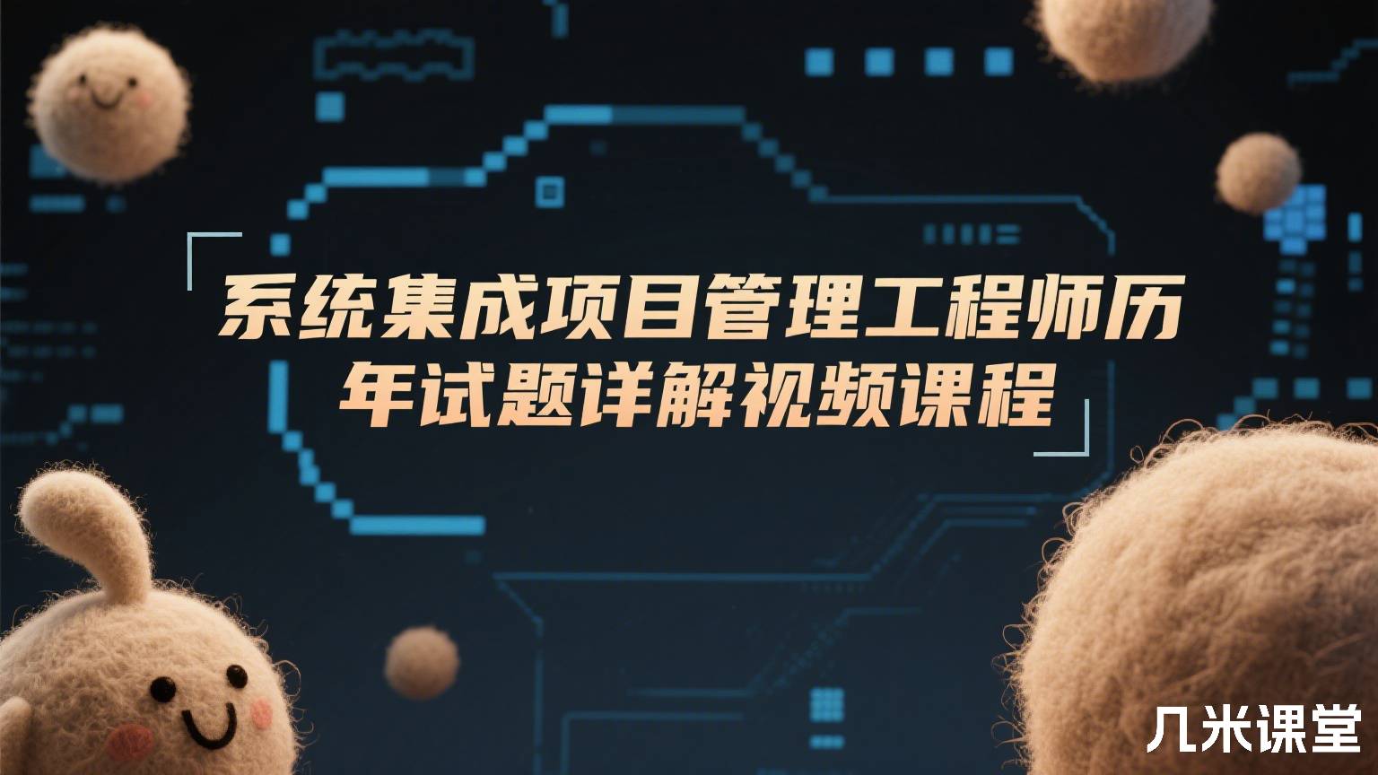 系统集成项目管理工程师历年试题详解视频课程