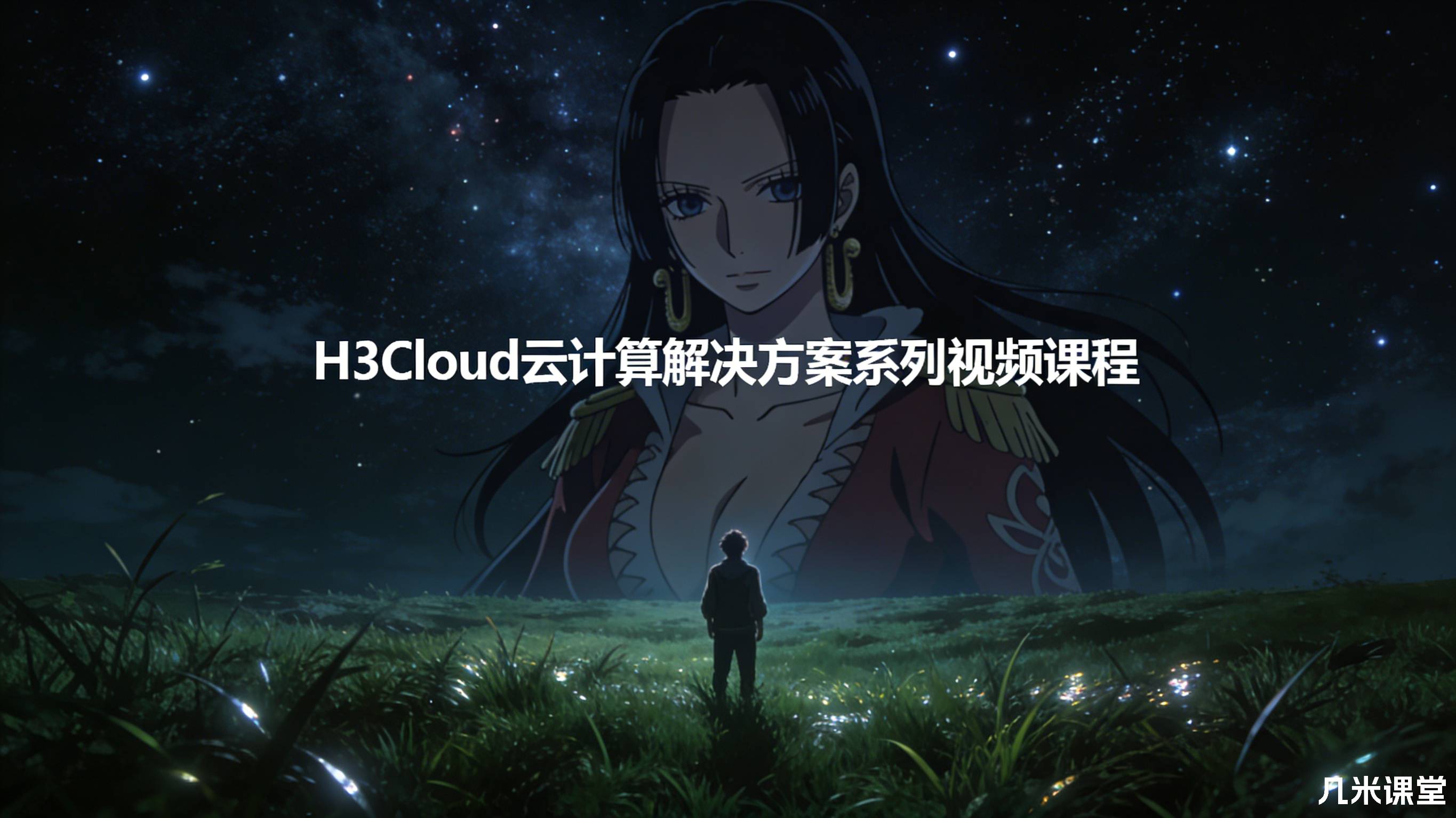 H3Cloud云计算解决方案系列视频课程