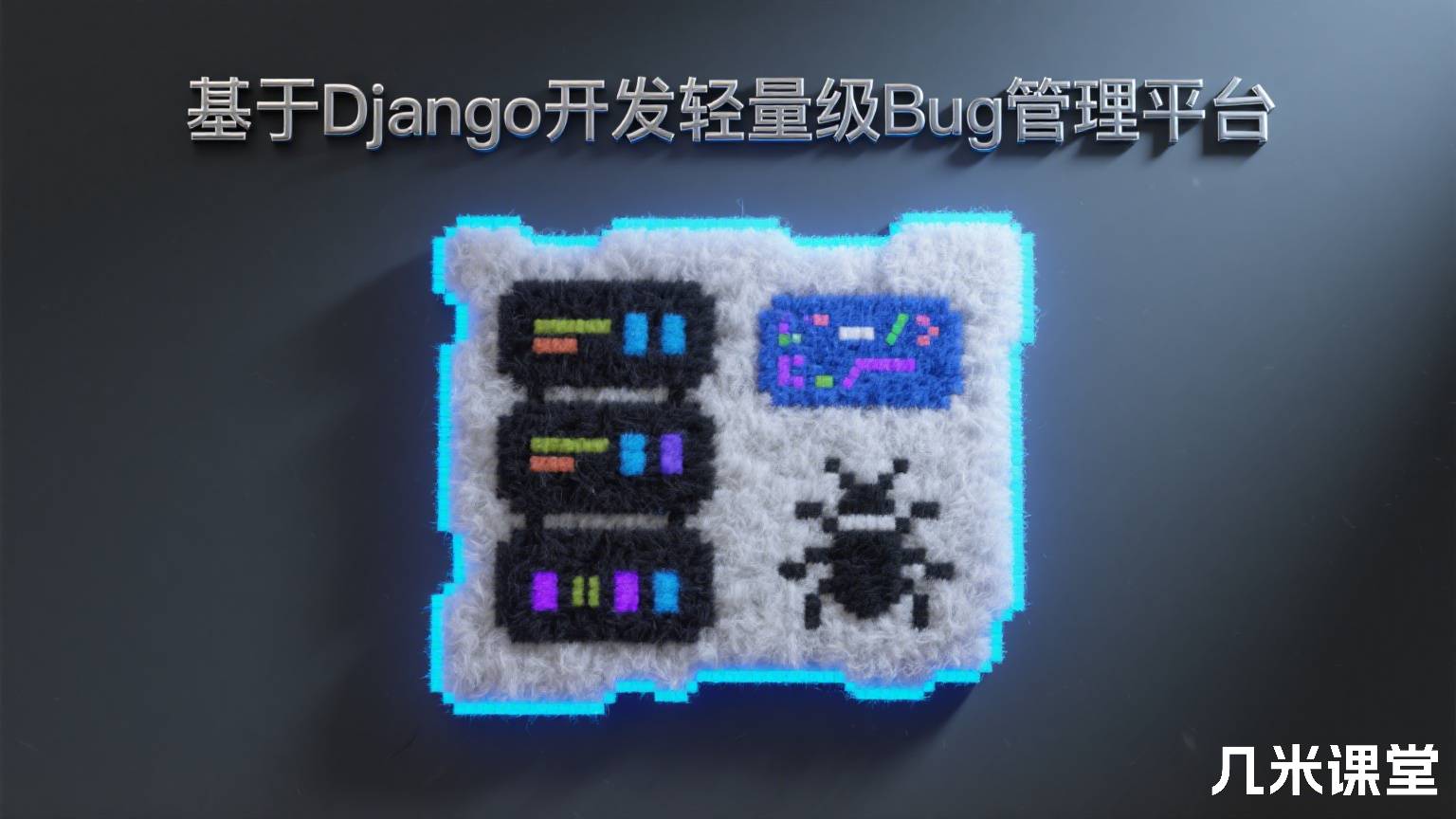 基于Django开发轻量级Bug管理平台