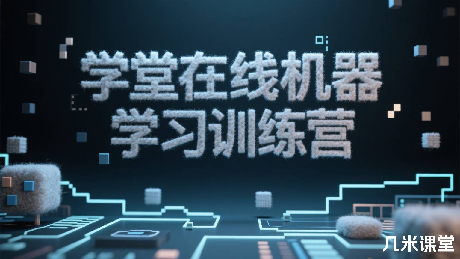 学堂在线机器学习训练营