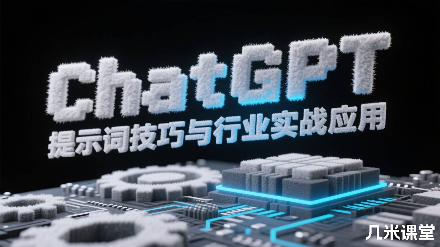 ChatGPT提示词技巧与行业实战应用