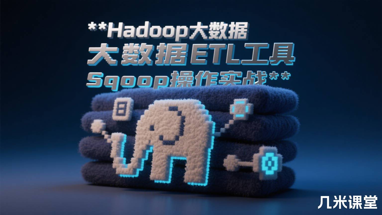 Hadoop大数据ETL工具Sqoop操作实战