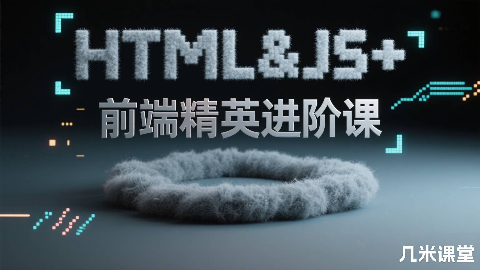 HTML&JS+前端精英进阶课