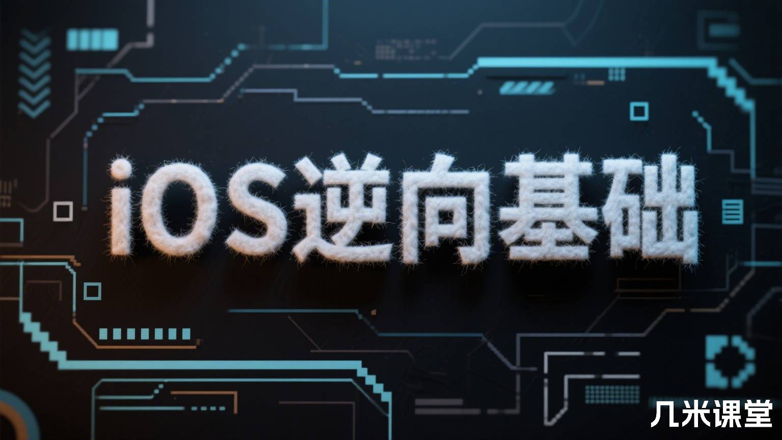 iOS逆向基础