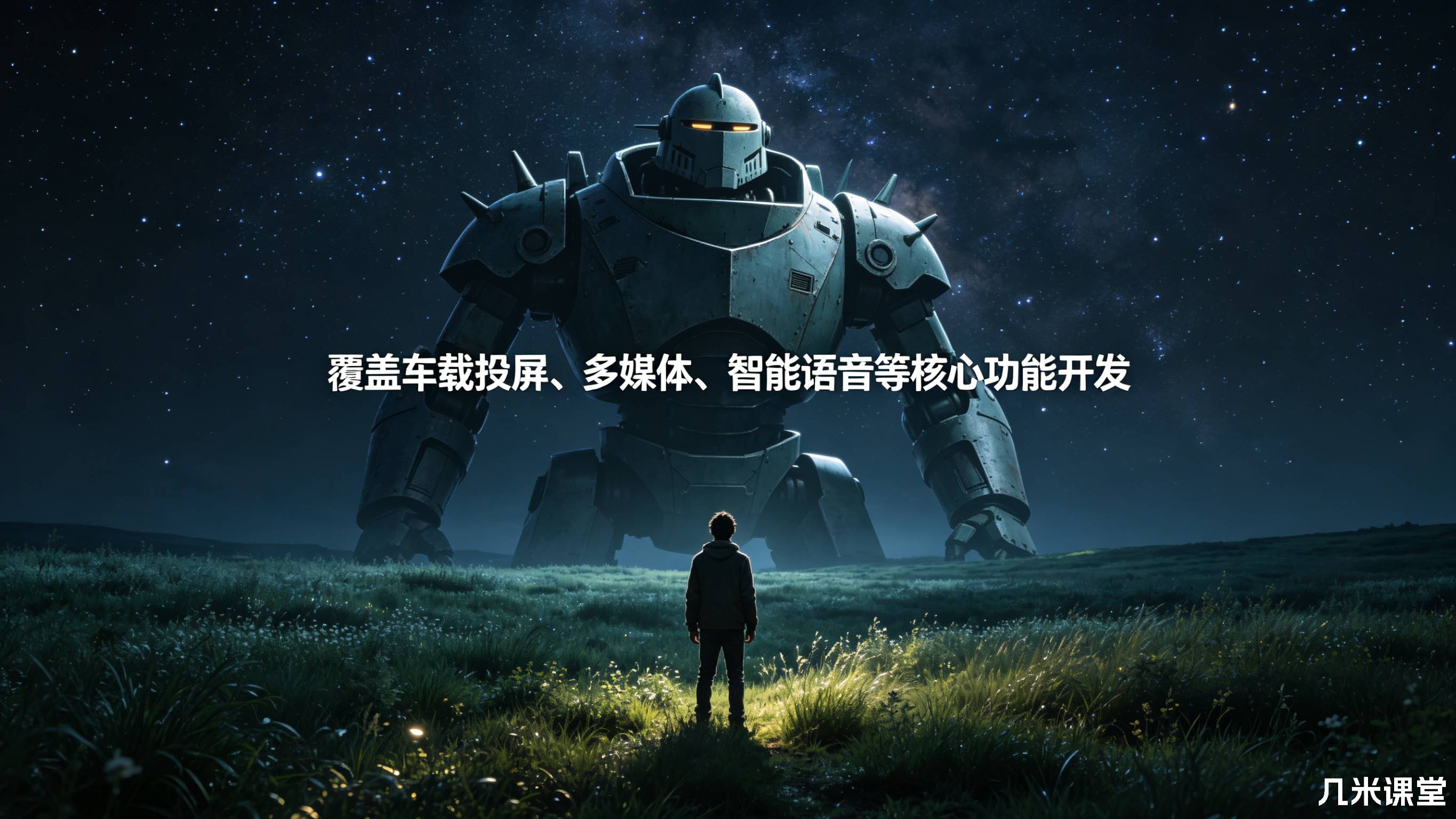 覆盖车载投屏、多媒体、智能语音等核心功能开发