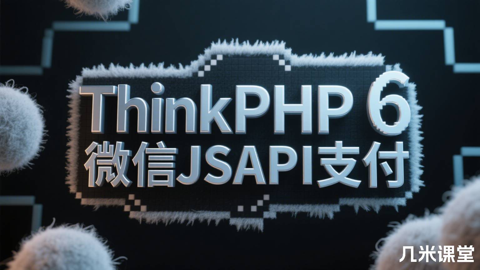 ThinkPHP6微信JSAPI支付
