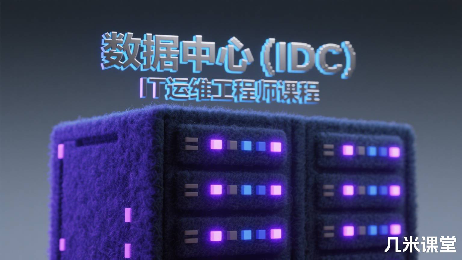 数据中心(IDC)IT运维工程师课程