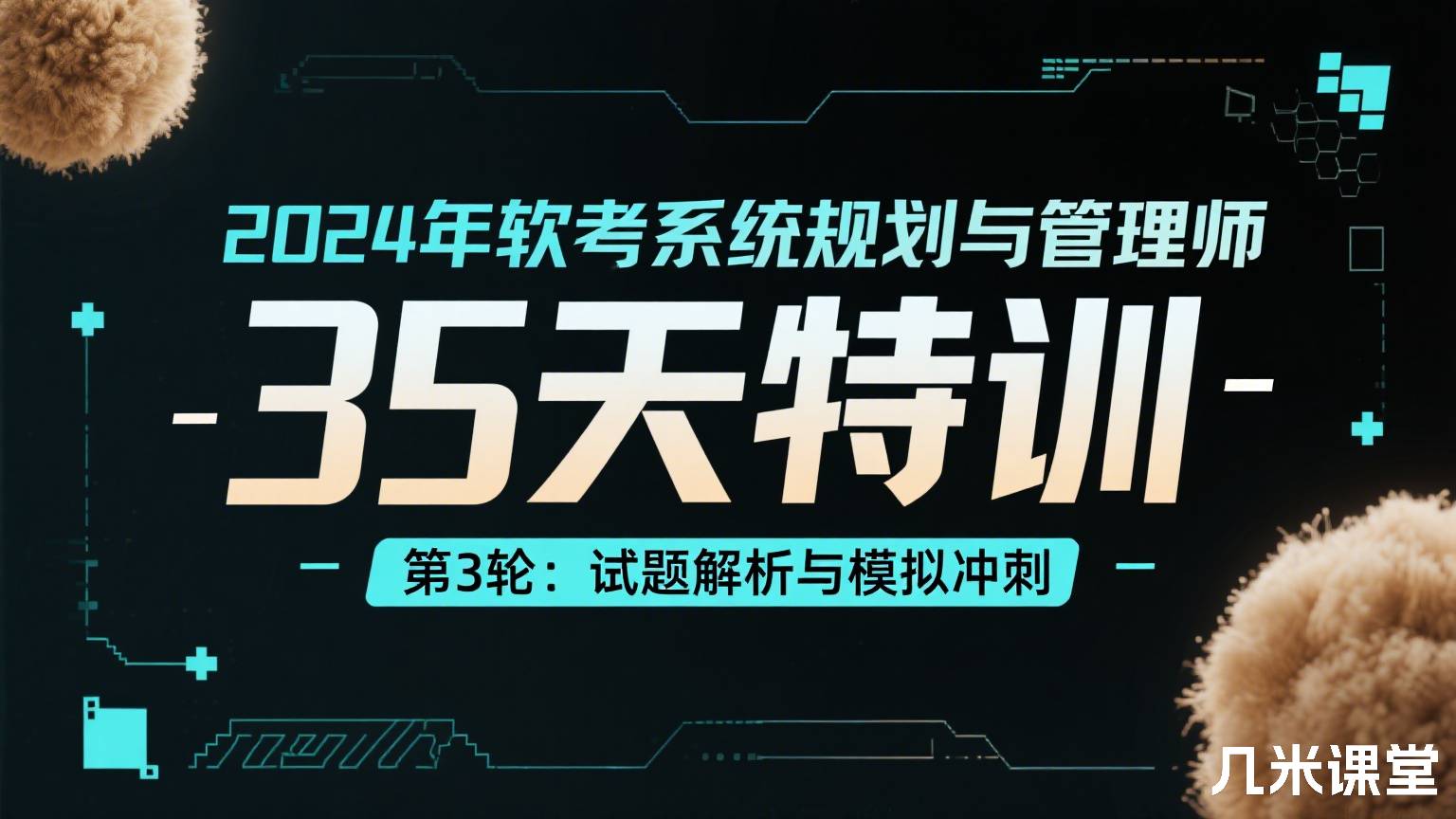 2024年软考系统规划与管理师35天特训 - 第3轮:试题解析与模拟冲刺