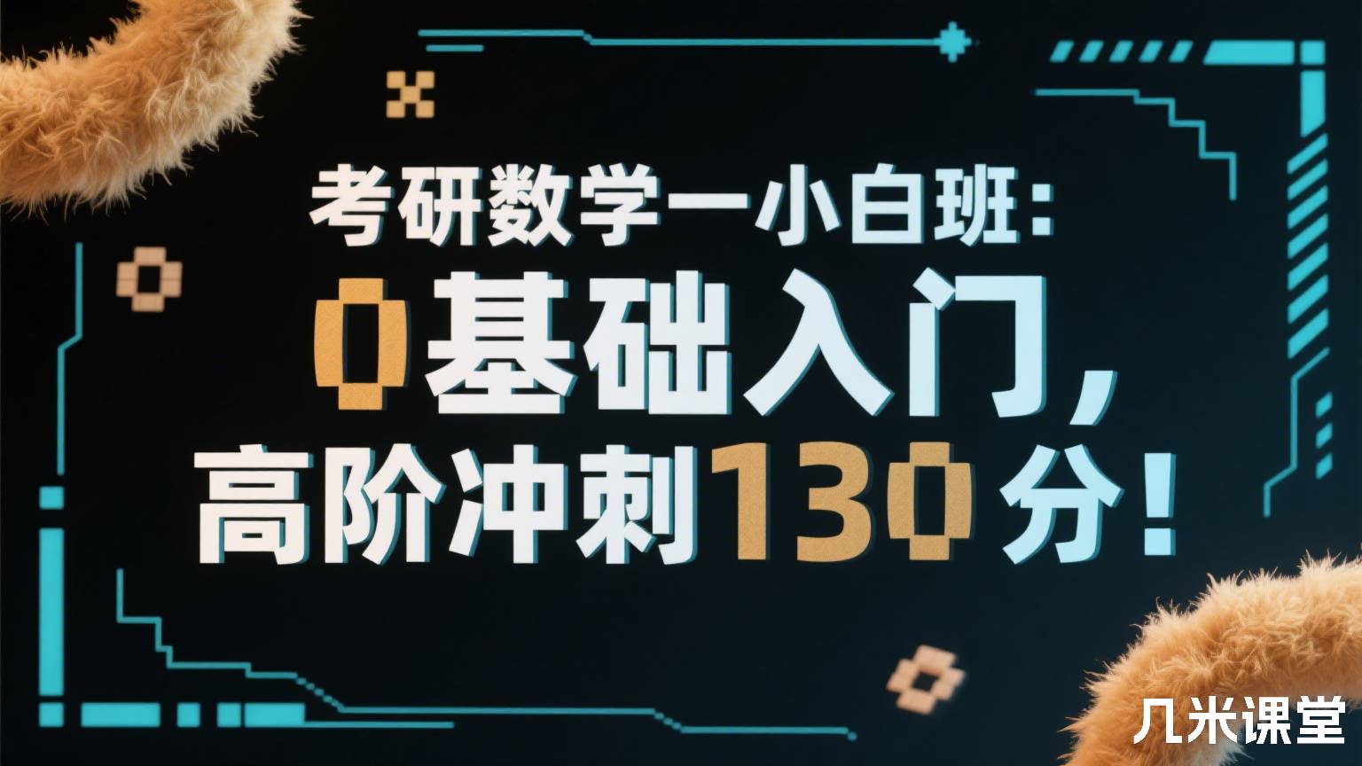 考研数学一小白班:0基础入门,高阶冲刺130分!