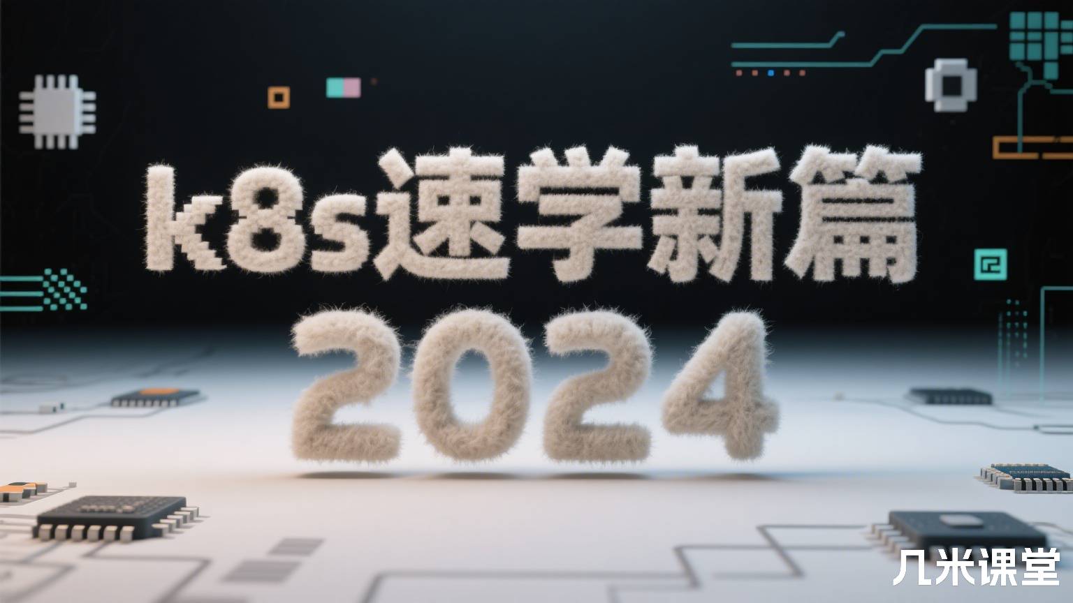 k8s速学新篇2024