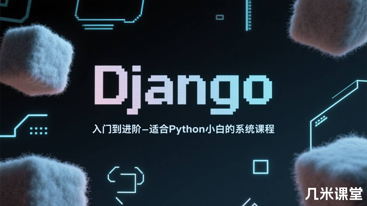 Django入门到进阶-适合Python小白的系统课程